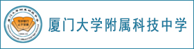 廈門大學附屬科技中學（廈門市科技中學）