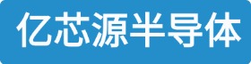 厦门亿芯源半导体科技有限公司